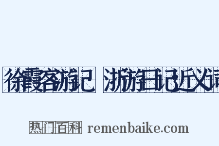 徐霞客游记·浙游日记近义词是什么意思的图片